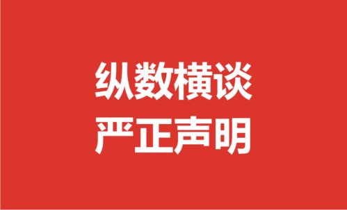 纵数横谈 关于我司舆情监测 舆情分析资料被盗用侵权的严正声明