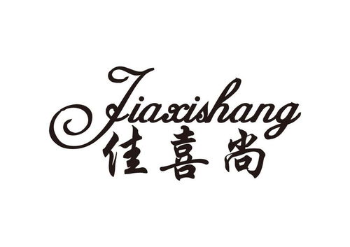 佳喜尚商标注册第16类 办公用品类商标信息查询,商标状态查询 路标网